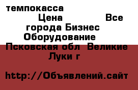 темпокасса valberg tcs 110 as euro › Цена ­ 21 000 - Все города Бизнес » Оборудование   . Псковская обл.,Великие Луки г.